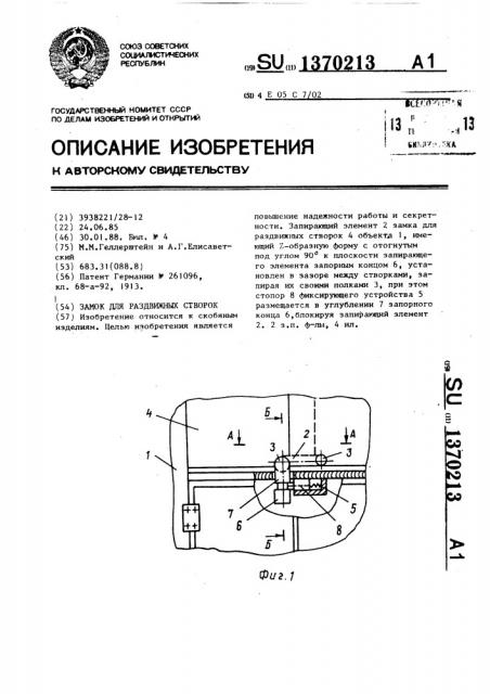 Замок для раздвижных створок (патент 1370213)