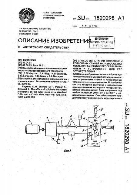 Способ испытания колесных и рельсовых сталей на износостойкость при качении с проскальзыванием и устройство для его осуществления (патент 1820298)