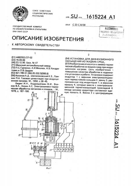 Установка для диффузионного насыщения из жидких сред (патент 1615224)
