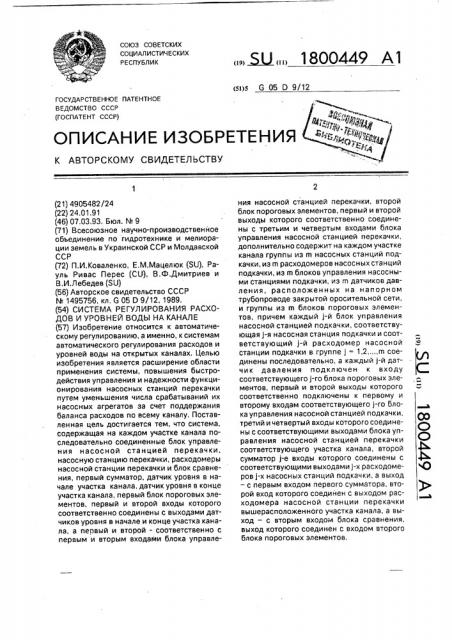 Система регулирования расходов и уровней воды на канале (патент 1800449)