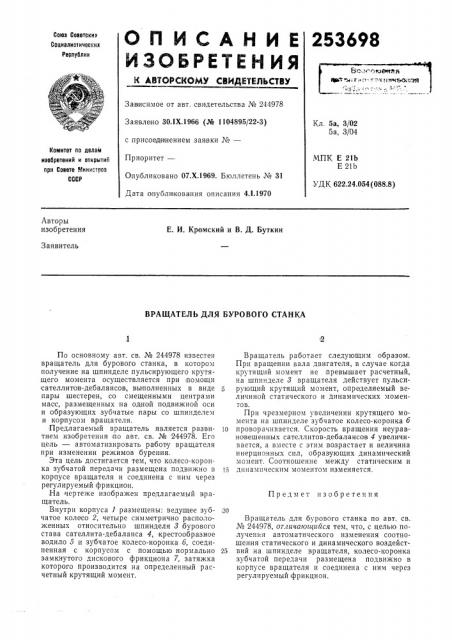 Вращатель для бурового станка (патент 253698)
