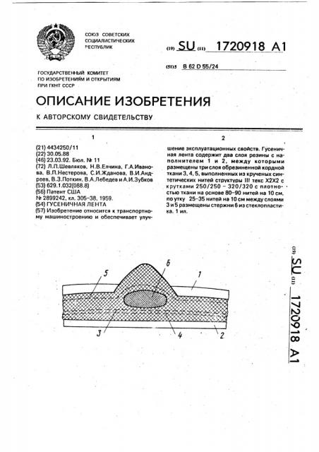 Гусеничная лента (патент 1720918)
