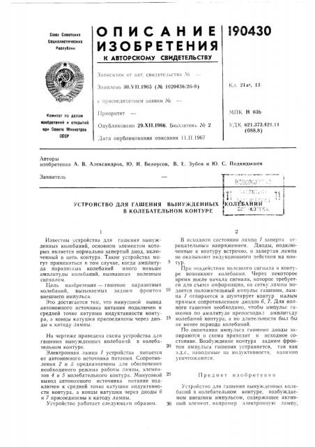Устройство для гашения вынужденных 'колтёбайир! ' в колебательном контуре { ei^r ••ко':'!';:^ (патент 190430)