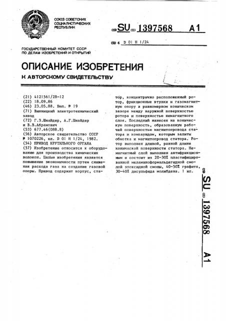 Привод крутильного органа (патент 1397568)