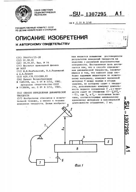 Способ определения динамической твердости (патент 1307295)