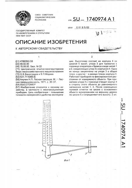 Высотомер (патент 1740974)