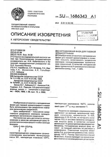 Неподвижная фаза для газовой хроматографии (патент 1686343)