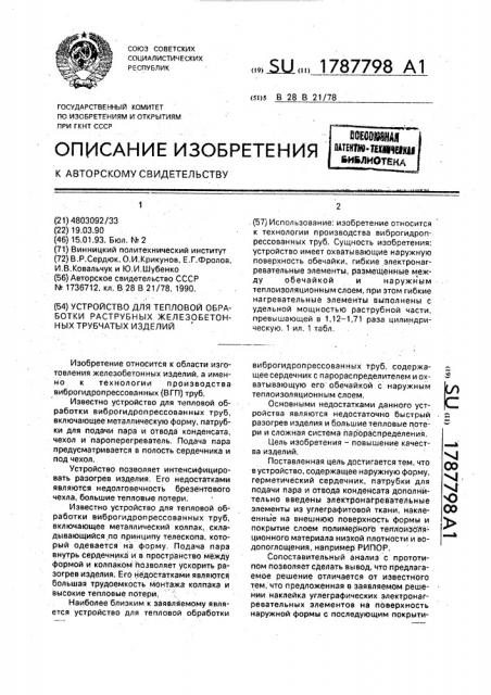 Устройство для тепловой обработки раструбных железобетонных трубчатых изделий (патент 1787798)