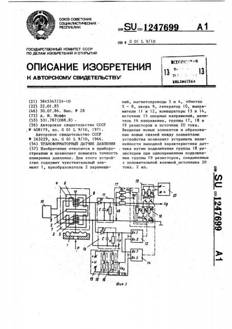 Трансформаторный датчик давления (патент 1247699)