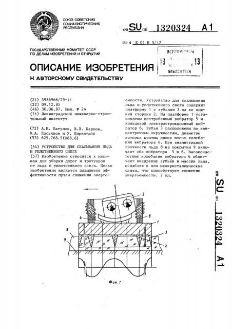 Устройство для скалывания льда и уплотненного снега (патент 1320324)