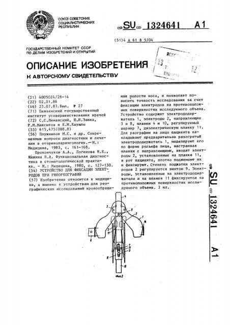 Устройство для фиксации электродов при ринореографии (патент 1324641)