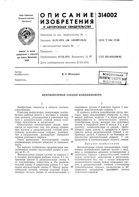 Вентиляторная секция кондиционера (патент 314002)