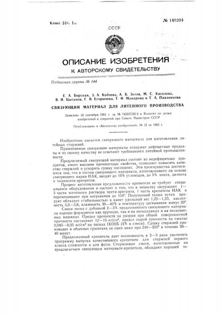 Связующий материал для литейного производства (патент 148204)