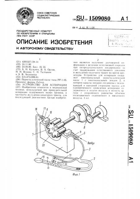 Устройство для аспирации (патент 1509080)