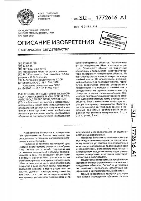 Способ определения остаточных напряжений в объекте и устройство для его осуществления (патент 1772616)