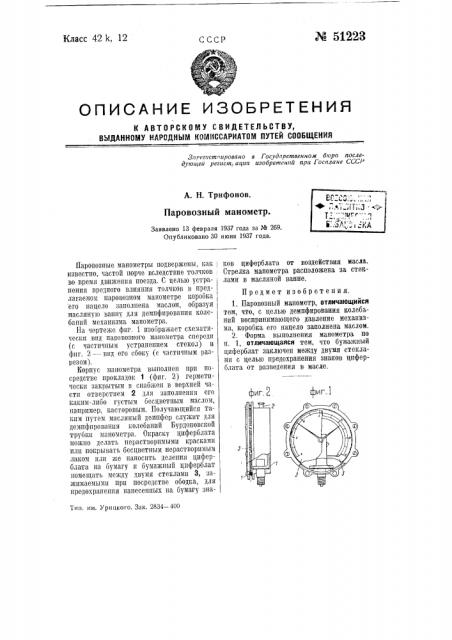Паровозный манометр (патент 51223)