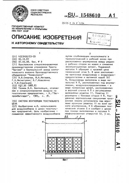 Система вентиляции текстильного цеха (патент 1548610)