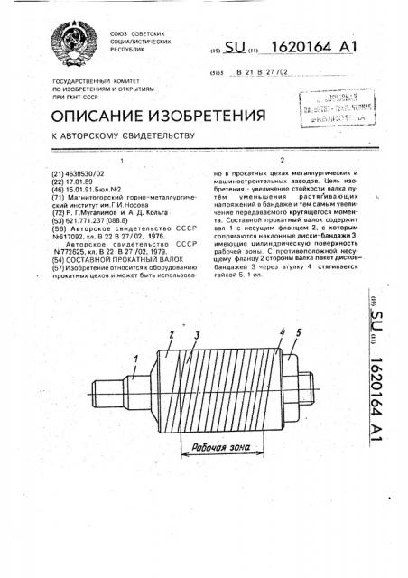 Составной прокатный валок (патент 1620164)