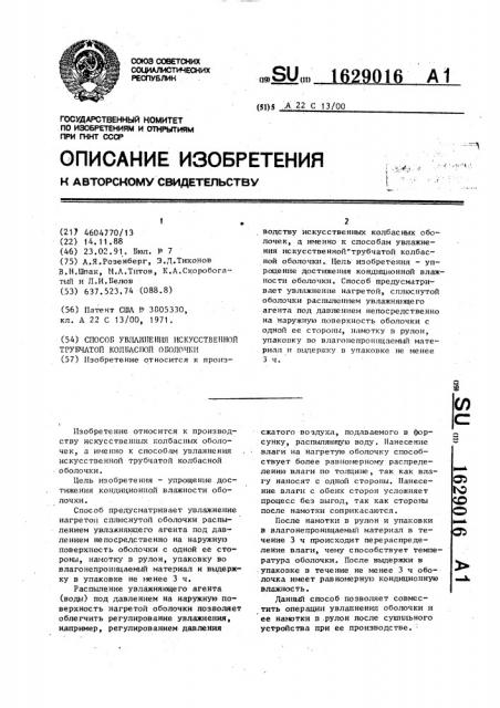 Способ увлажнения искусственной трубчатой колбасной оболочки (патент 1629016)