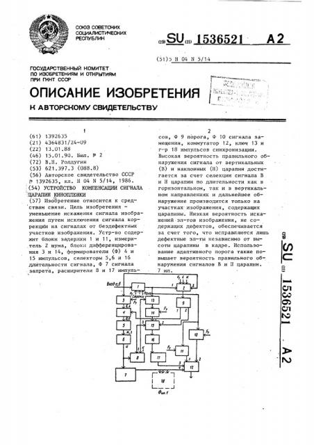 Устройство компенсации сигнала царапин кинопленки (патент 1536521)