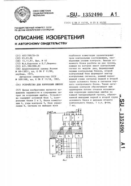 Устройство для коррекции ошибок (патент 1352490)