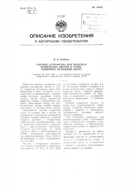 Счетное устройство для подсчета количества листов в стопе, например, бумажных денег (патент 110305)