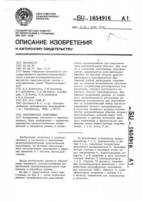 Электрическая подстанция (патент 1654916)