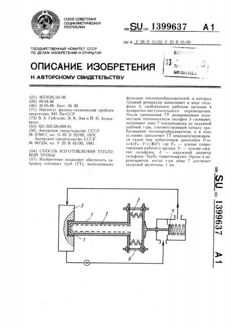 Способ изготовления тепловой трубы (патент 1399637)