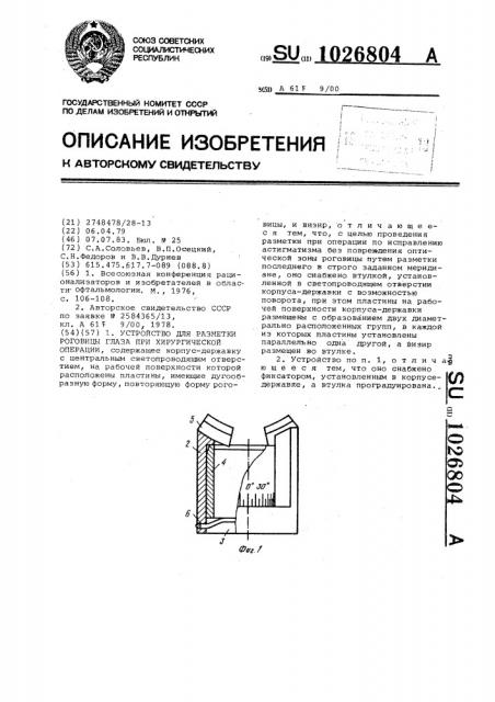 Устройство для разметки роговицы глаза при хирургической операции (патент 1026804)