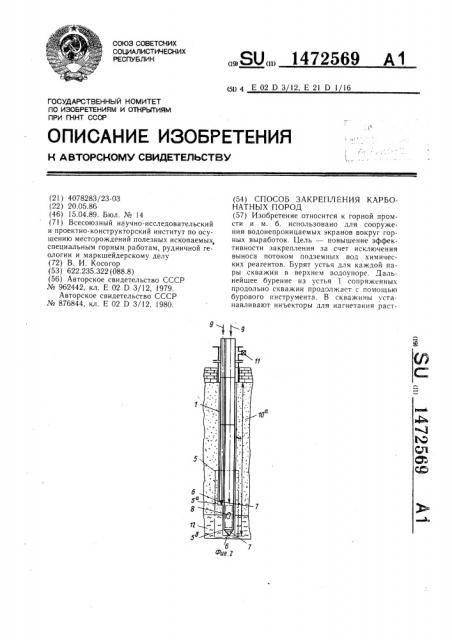 Способ закрепления карбонатных пород (патент 1472569)