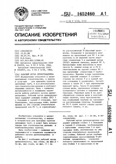 Рабочий орган дреноукладчика (патент 1652460)