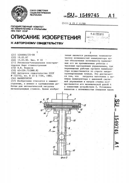 Манипулятор (патент 1549745)