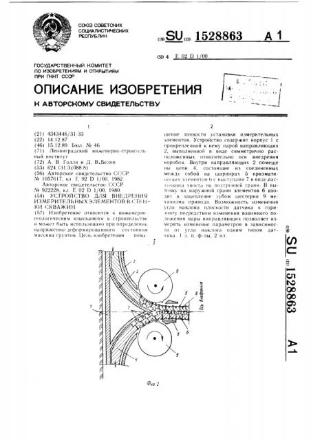 Устройство для внедрения измерительных элементов в стенки скважин (патент 1528863)