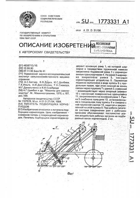 Питатель подборщика корнеплодов (патент 1773331)