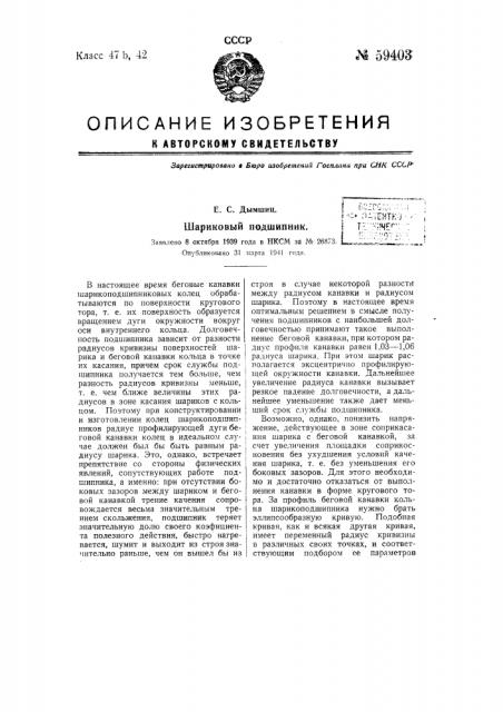 Шариковый подшипник (патент 59403)