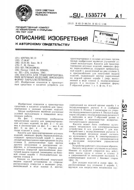 Кассета для транспортирования штучных изделий, имеющих форму параллелепипеда (патент 1535774)