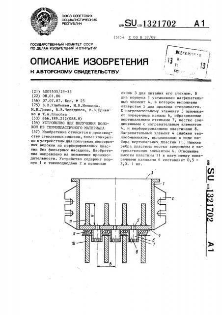 Устройство для получения волокон из термопластичного материала (патент 1321702)