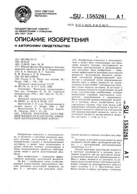 Способ разогрева загустевшей жидкости в цистерне, имеющей цилиндрический корпус (патент 1585261)