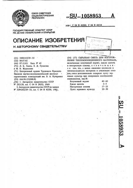 Сырьевая смесь для изготовления теплоизоляционного материала (патент 1058953)