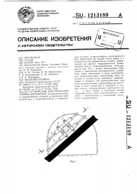 Устройство для проходки горных выработок (патент 1213189)