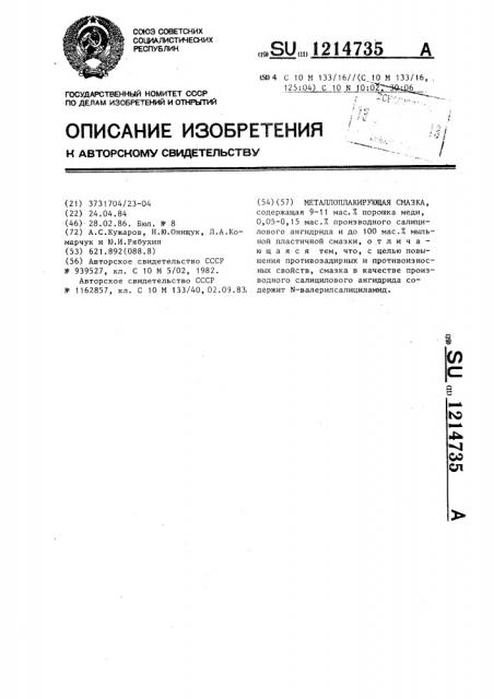 Металлоплакирующая смазка (патент 1214735)