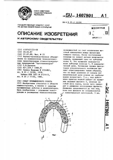 Схват промышленного робота (патент 1407801)