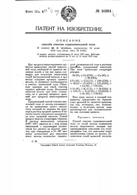 Способ очистки сернониккелевой соли (патент 10394)