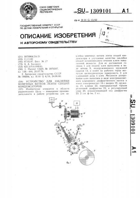 Устройство для заклейки конечных витков ленты секций конденсаторов (патент 1309101)