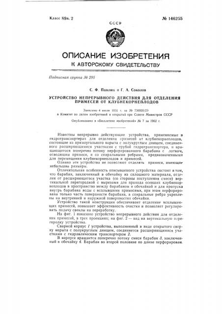 Устройство непрерывного действия для отделения примесей от клубнекорнеплодов (патент 146255)