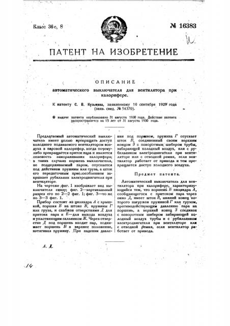 Автоматический выключатель для вентилятора при калорифере (патент 16383)