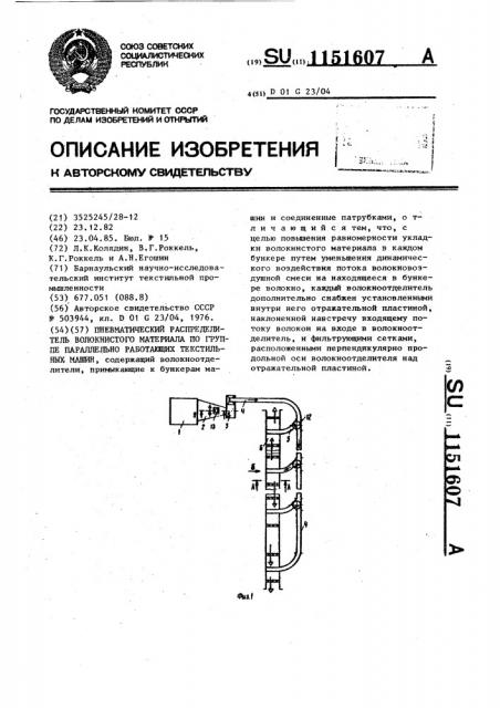 Пневматический распределитель волокнистого материала по группе параллельно работающих текстильных машин (патент 1151607)