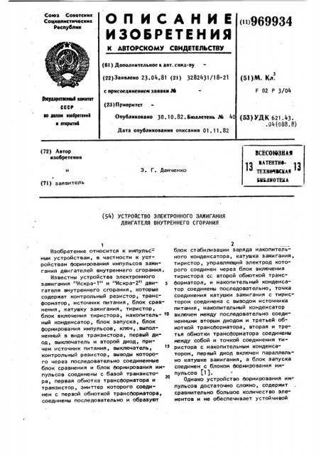 Устройство электронного зажигания двигателя внутреннего сгорания (патент 969934)