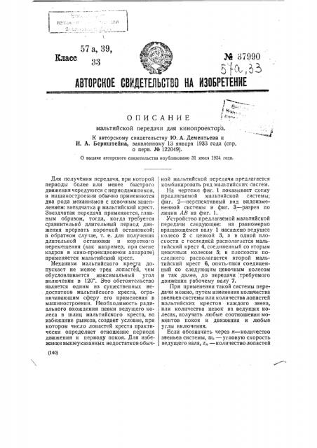 Мальтийская передача для кинопроектора (патент 37990)