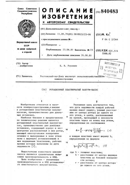 Ротационный пластинчатый вакуум-насос (патент 840483)